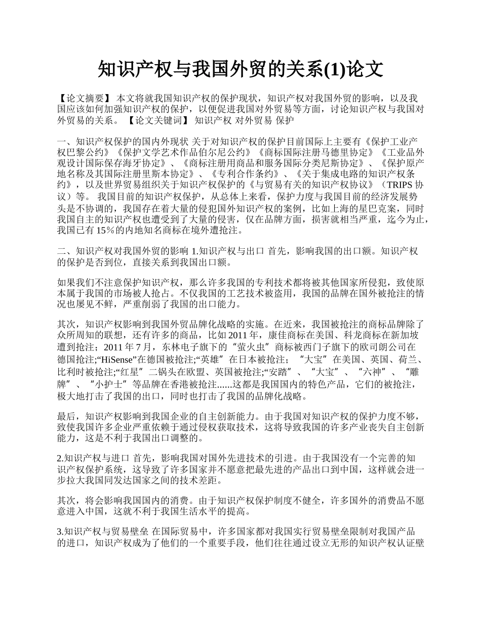 知识产权与我国外贸的关系(1)论文.docx_第1页