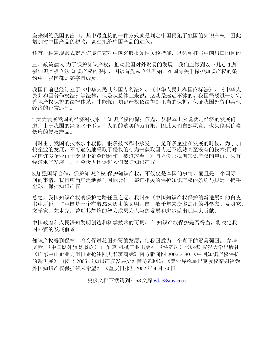 知识产权与我国外贸的关系(1)论文.docx_第2页