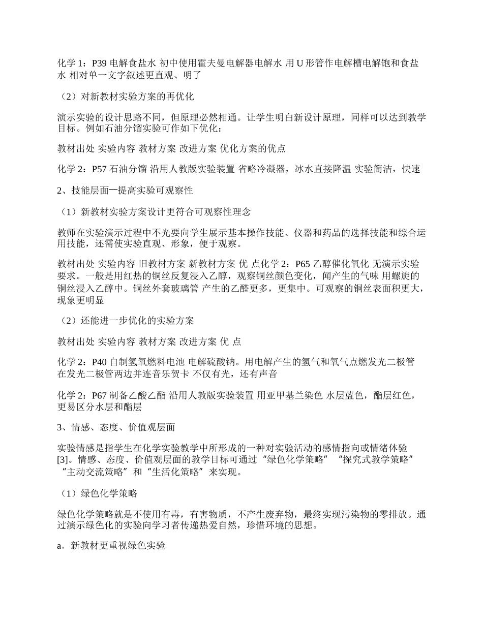 苏教版化学必修教材演示实验优化策略.docx_第2页