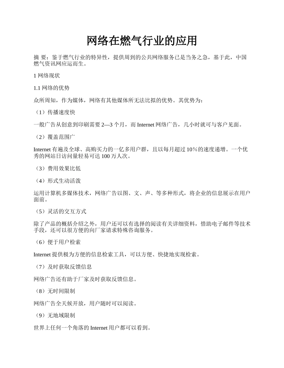 网络在燃气行业的应用.docx_第1页