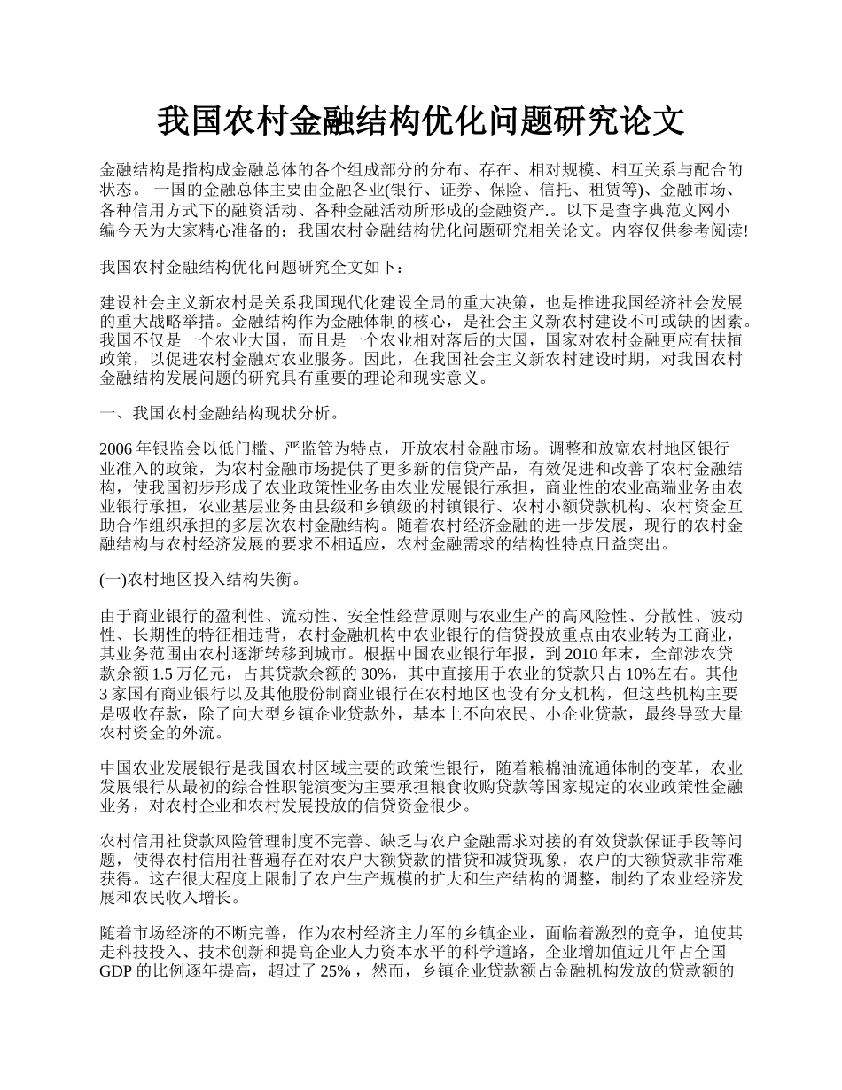 我国农村金融结构优化问题研究论文.docx_第1页