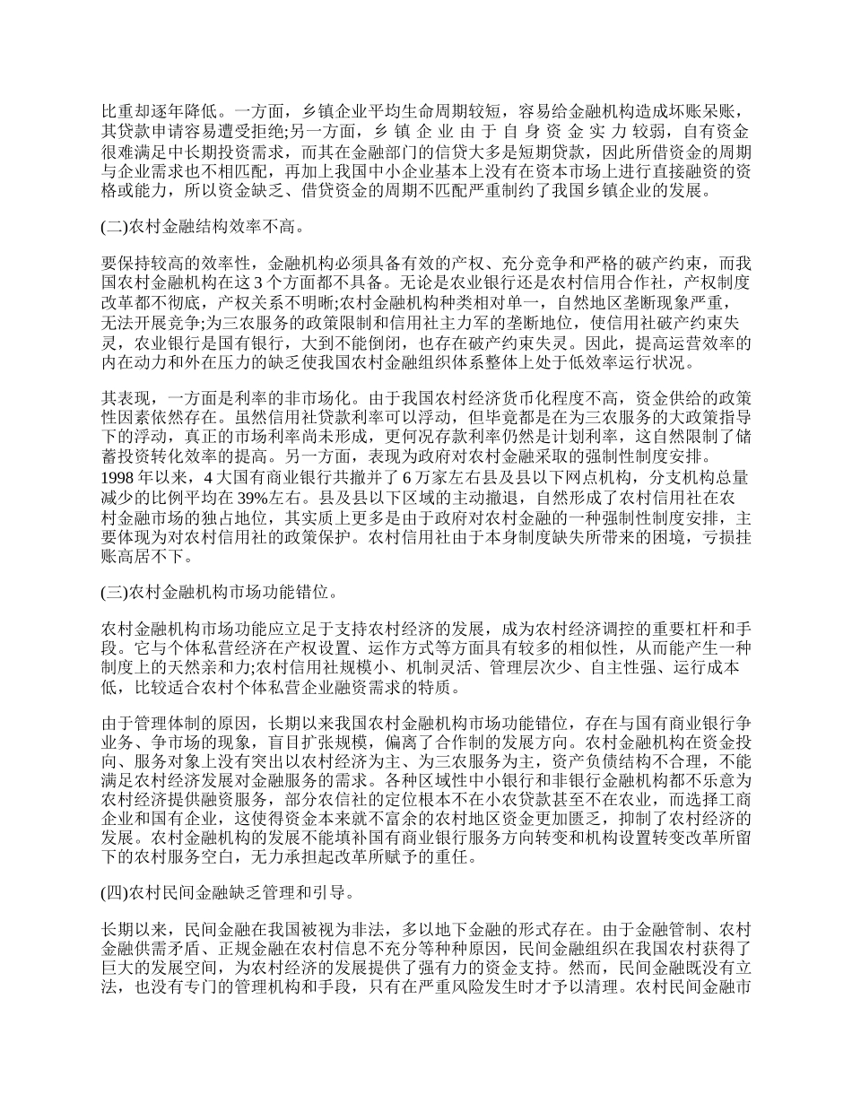 我国农村金融结构优化问题研究论文.docx_第2页