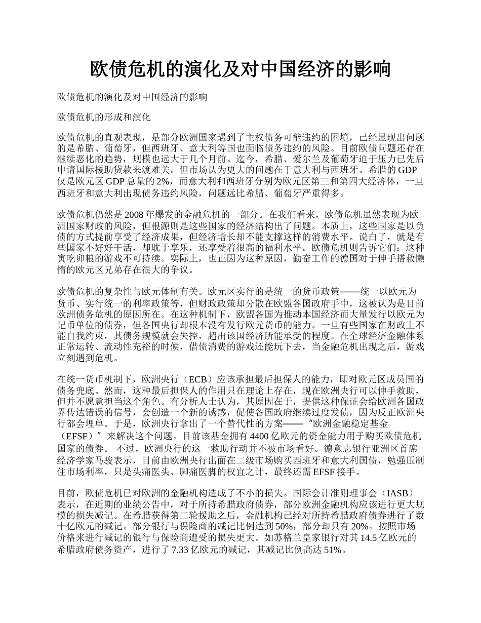 欧债危机的演化及对中国经济的影响.docx_第1页