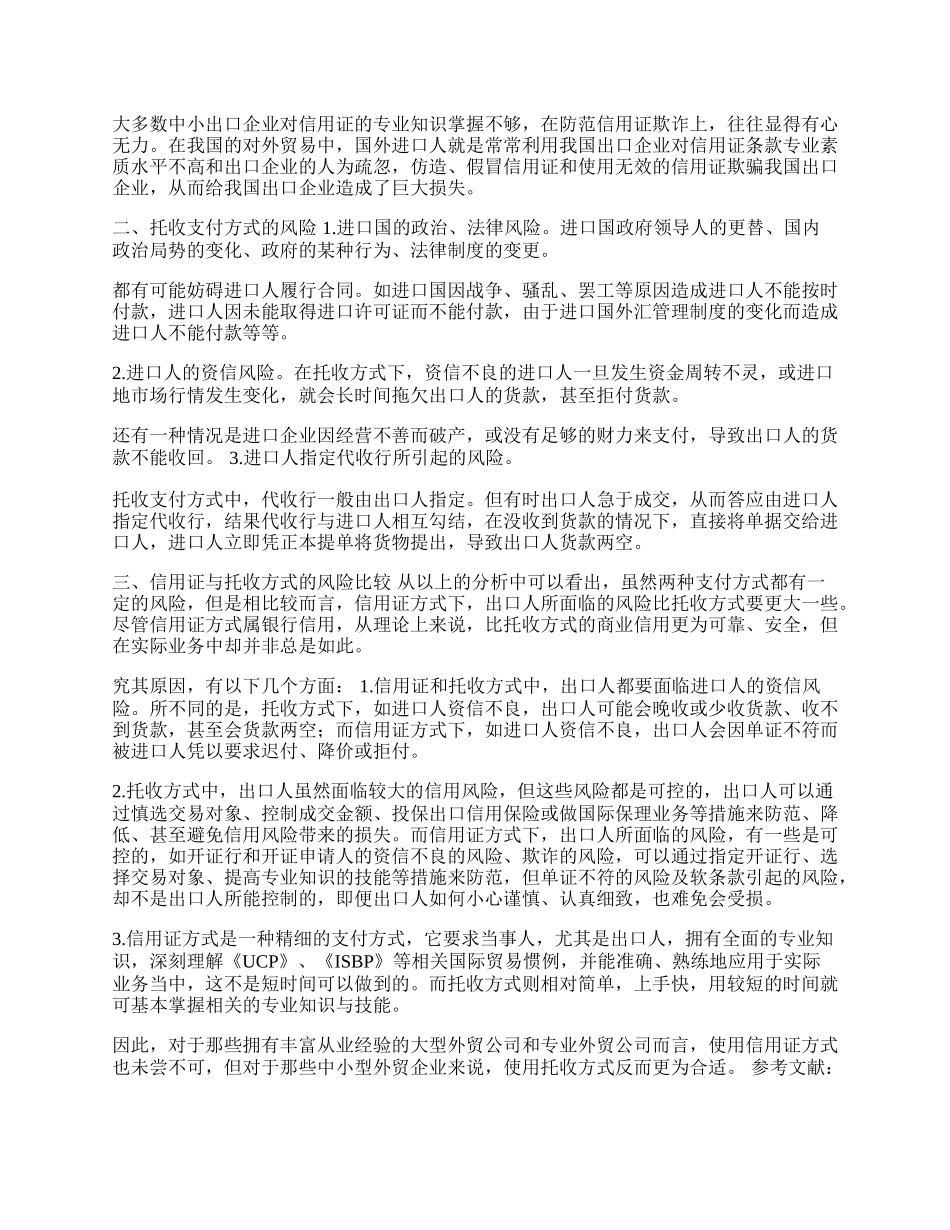 信用证与托收的风险比较分析(1)论文.docx_第2页