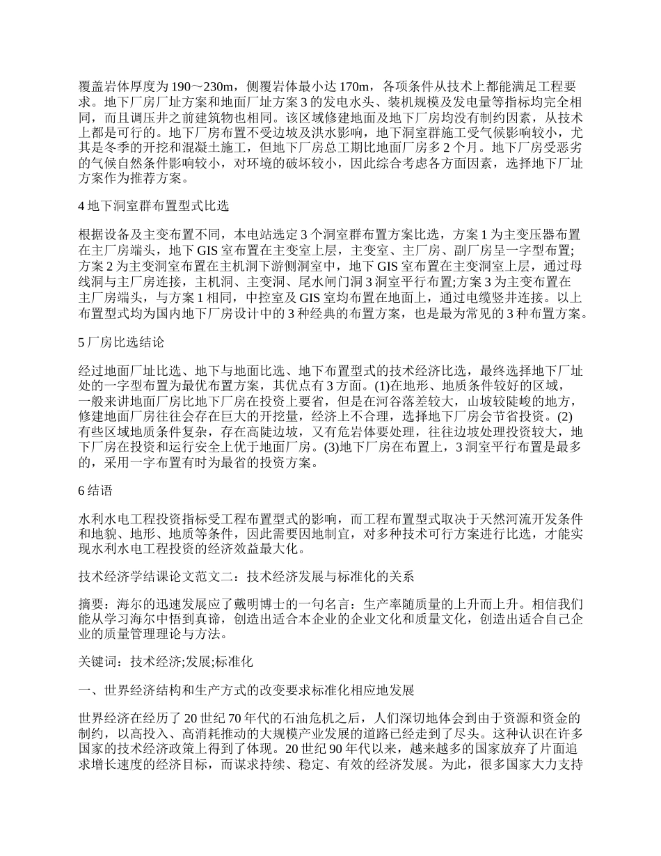 浅谈技术经济学结课论文.docx_第2页