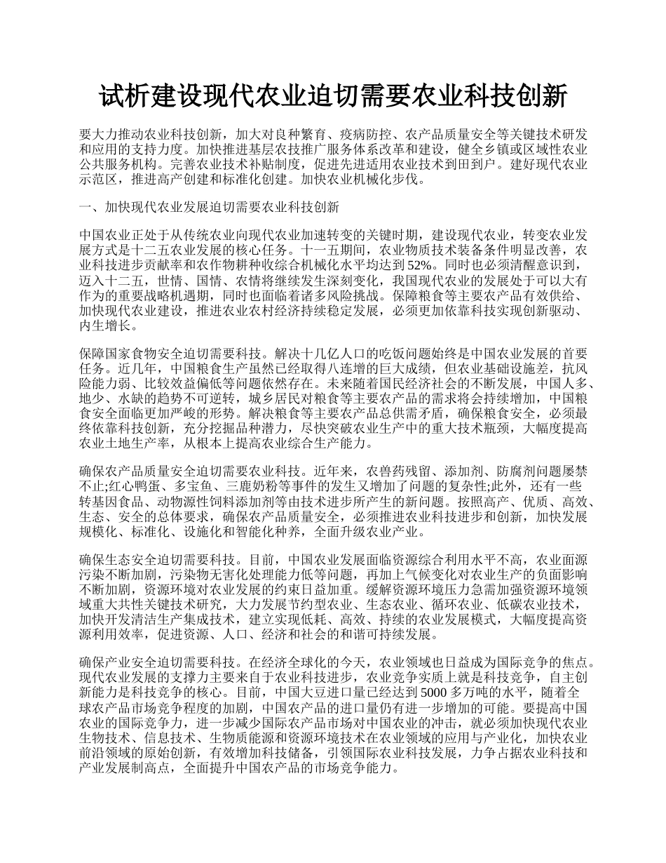 试析建设现代农业迫切需要农业科技创新.docx_第1页