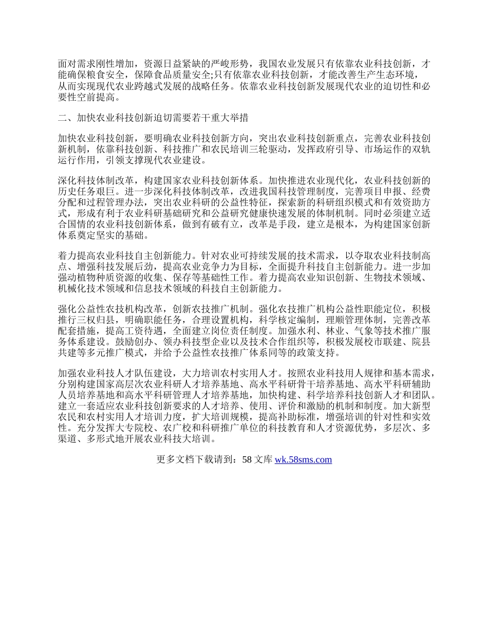 试析建设现代农业迫切需要农业科技创新.docx_第2页