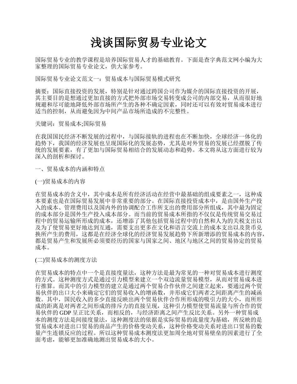 浅谈国际贸易专业论文.docx_第1页