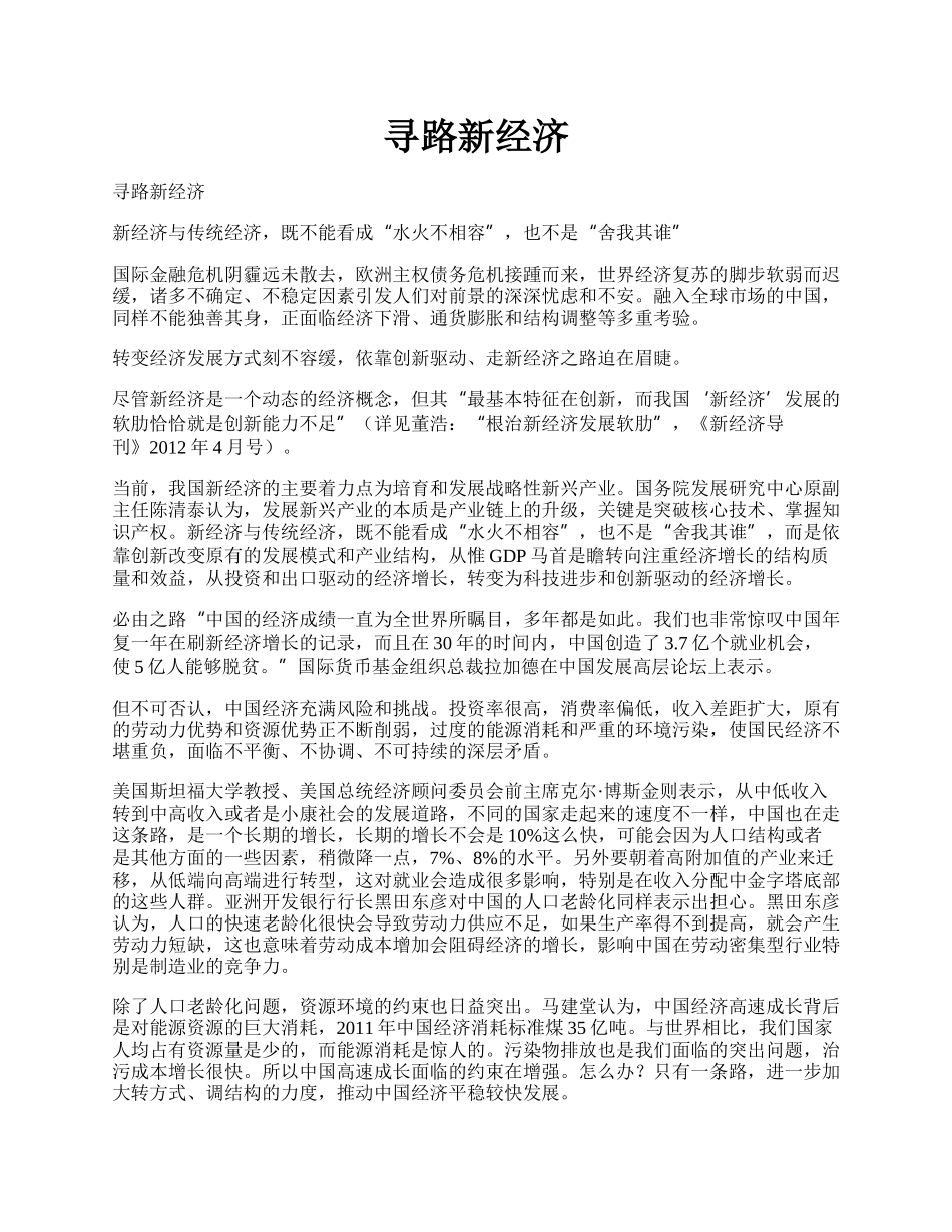 寻路新经济.docx_第1页