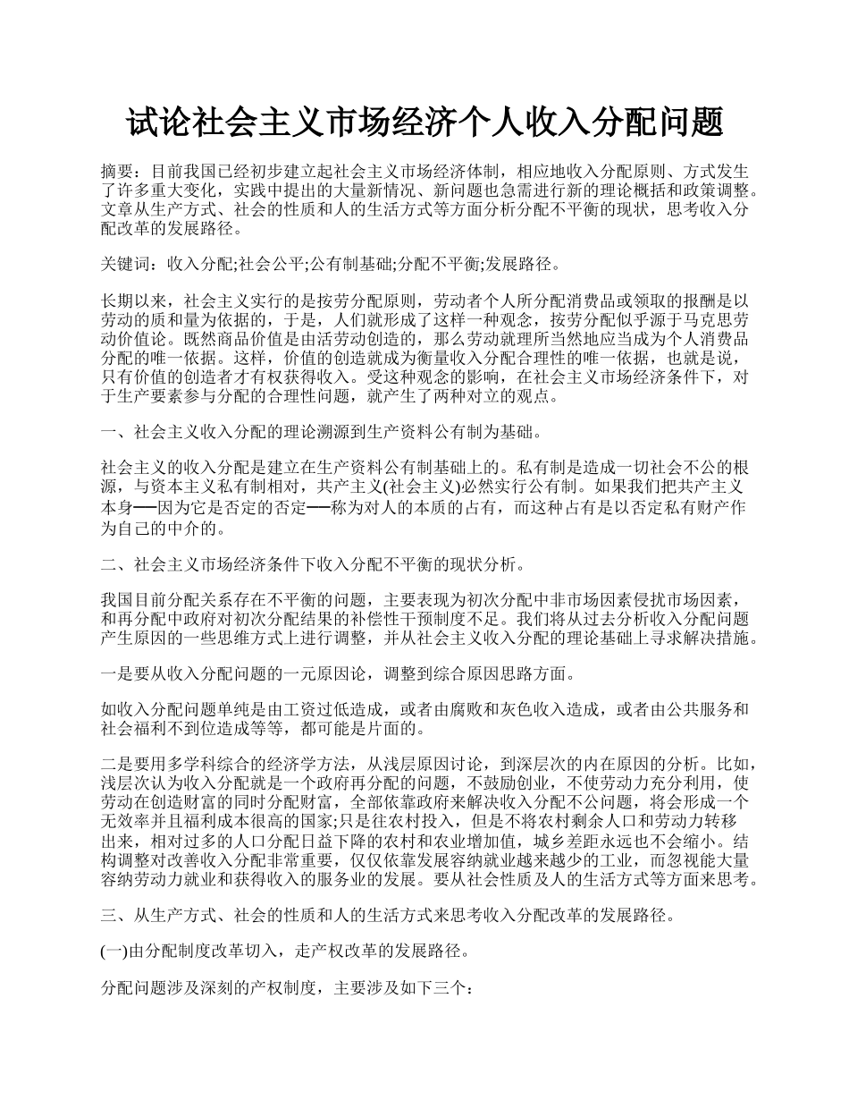 试论社会主义市场经济个人收入分配问题.docx_第1页