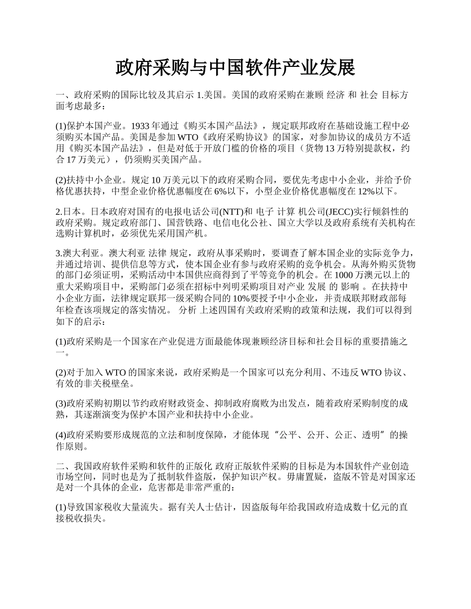 政府采购与中国软件产业发展.docx_第1页