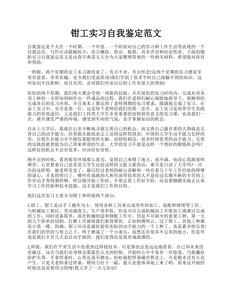 钳工实习自我鉴定范文 .docx_第1页