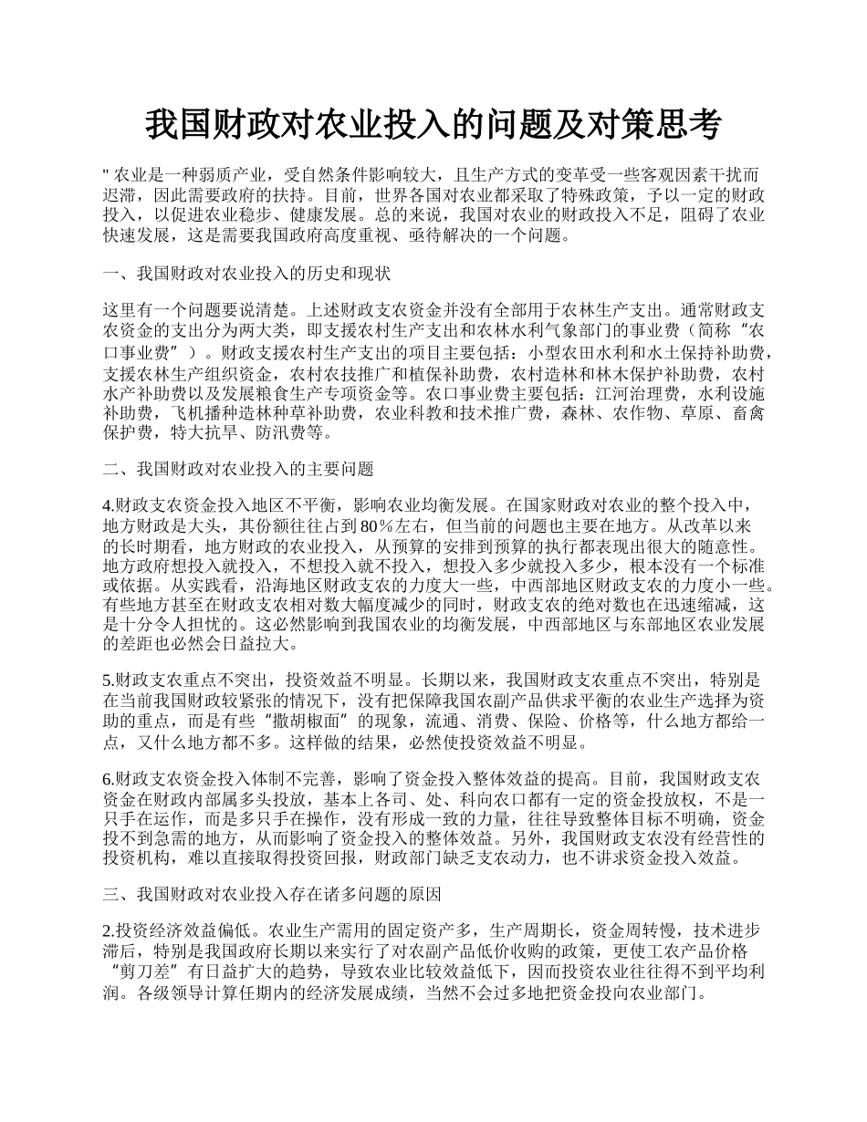 我国财政对农业投入的问题及对策思考.docx_第1页