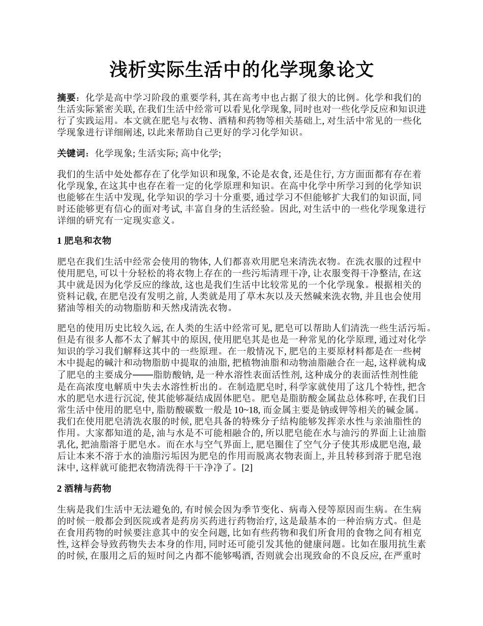 浅析实际生活中的化学现象论文.docx_第1页