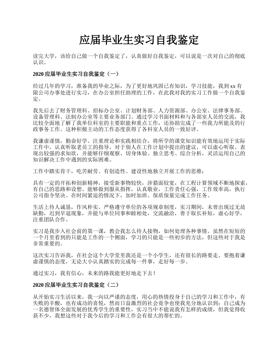 应届毕业生实习自我鉴定.docx_第1页