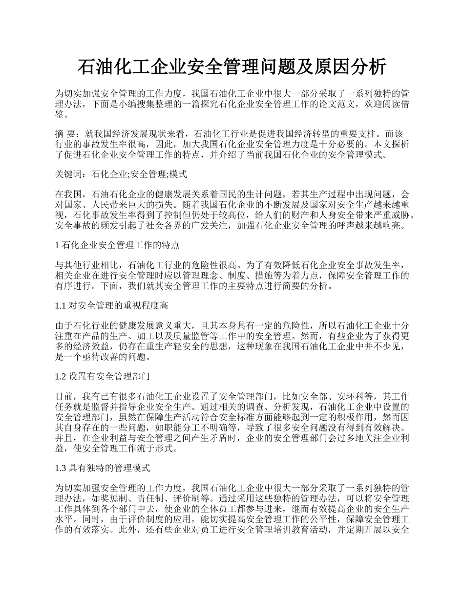 石油化工企业安全管理问题及原因分析.docx_第1页