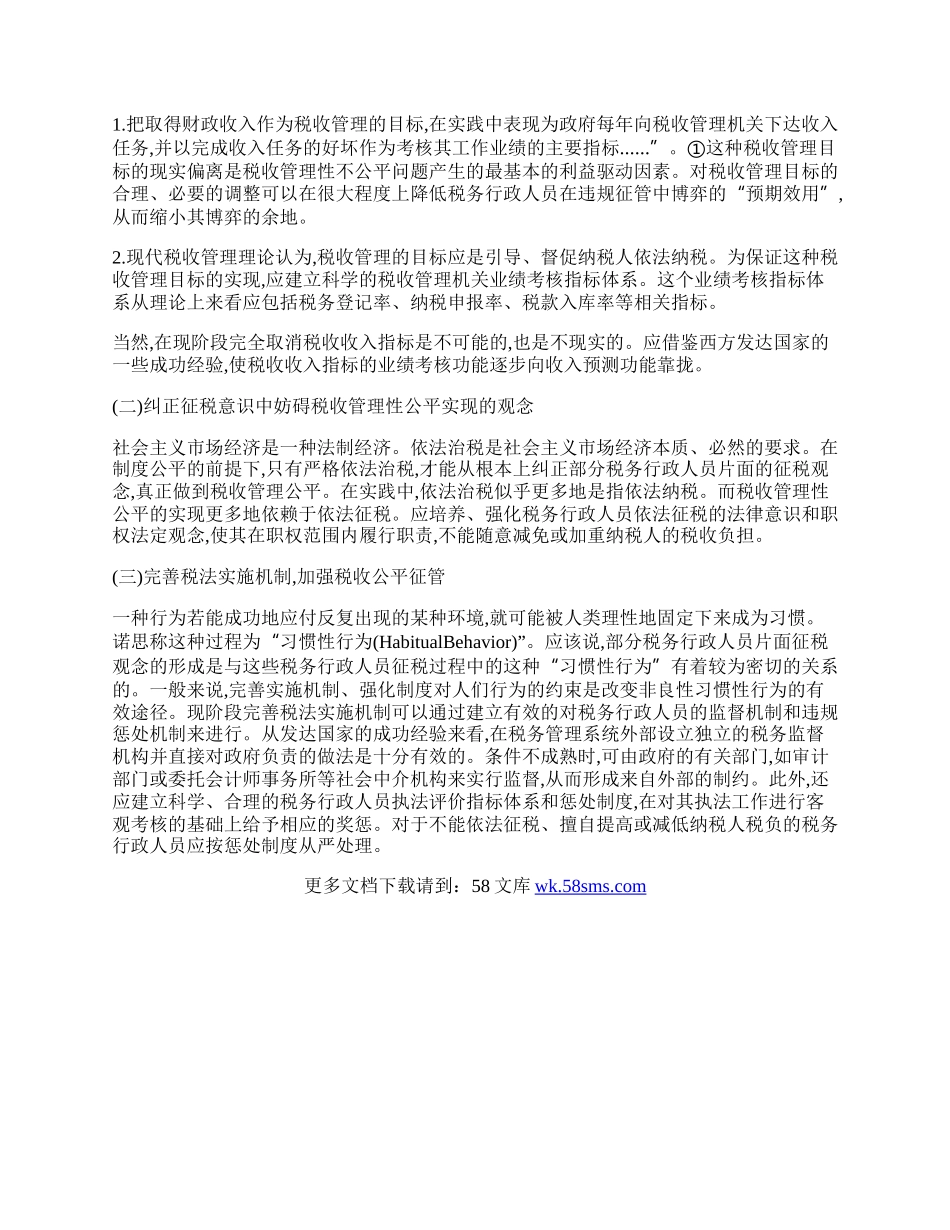 税收管理中的公平的试论.docx_第2页