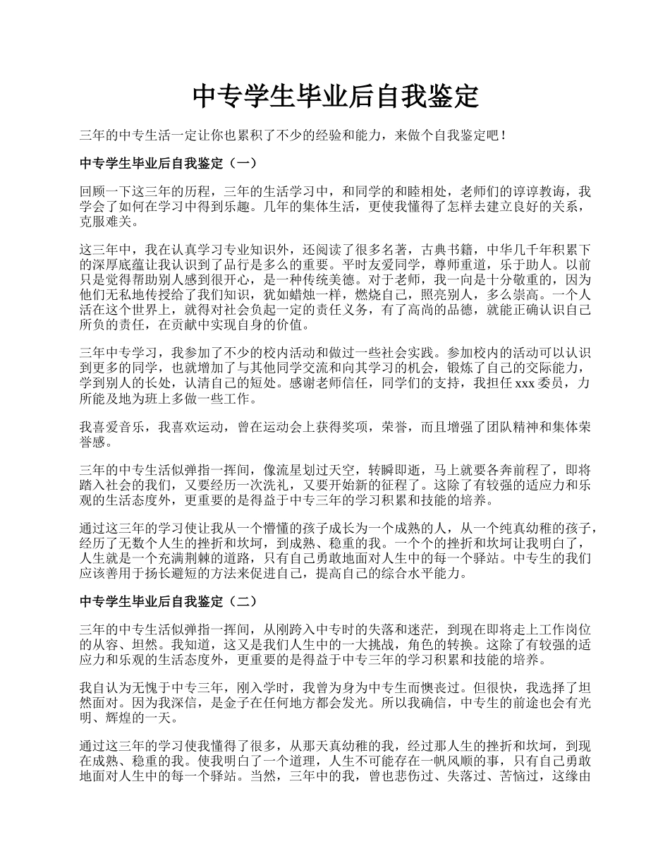 中专学生毕业后自我鉴定.docx_第1页