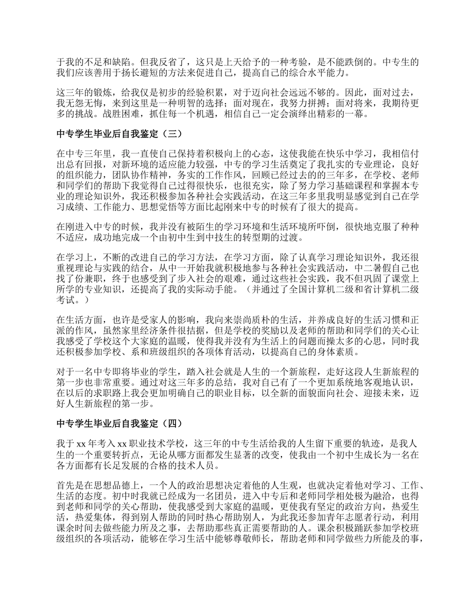 中专学生毕业后自我鉴定.docx_第2页