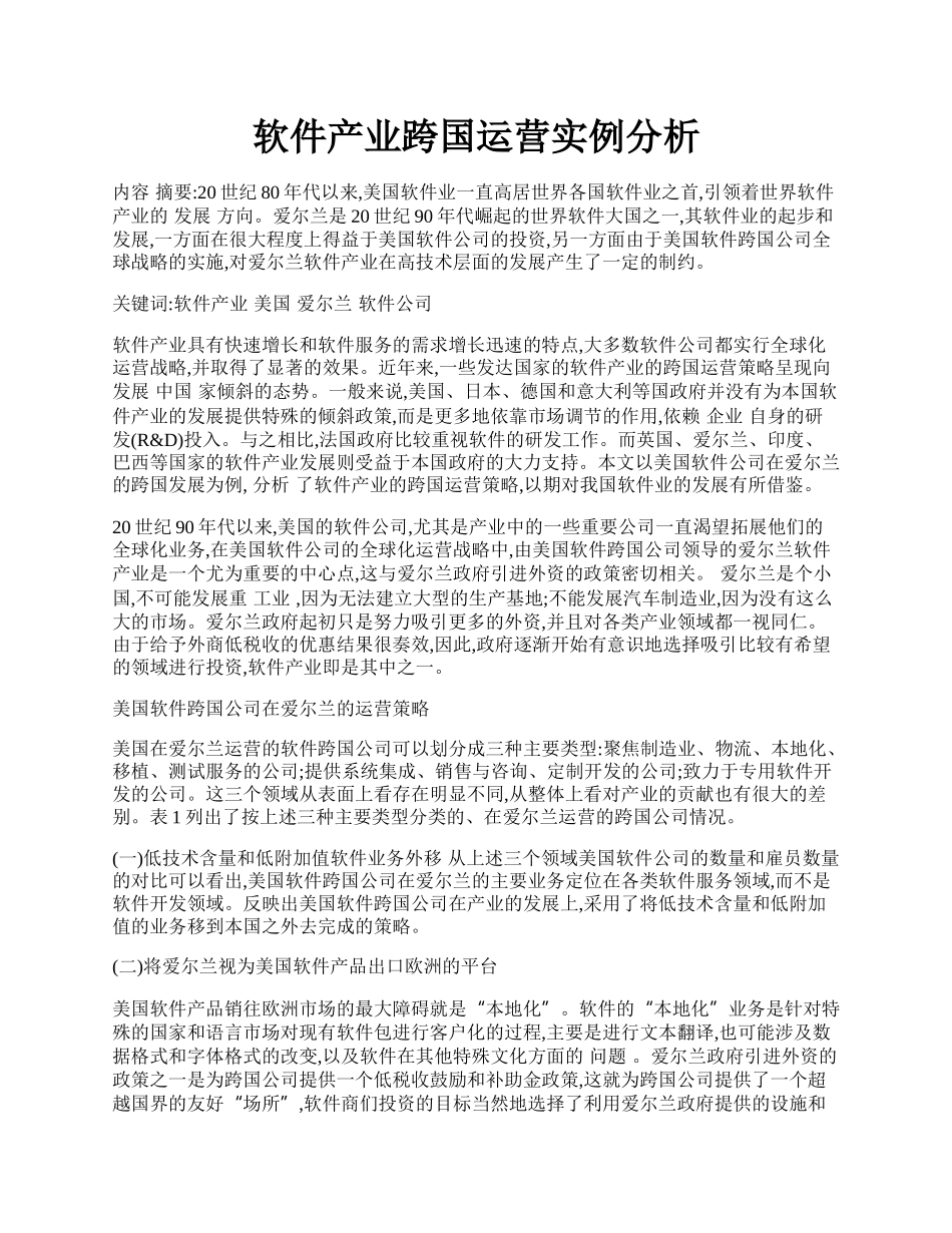 软件产业跨国运营实例分析.docx_第1页