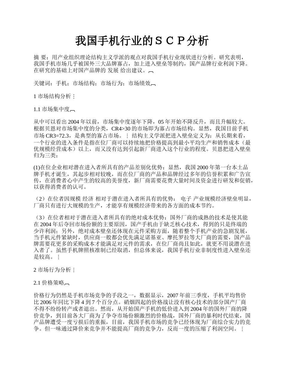 我国手机行业的ＳＣＰ分析.docx_第1页