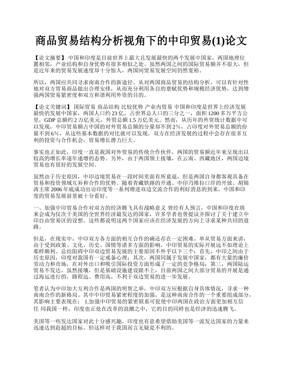 商品贸易结构分析视角下的中印贸易(1)论文.docx_第1页