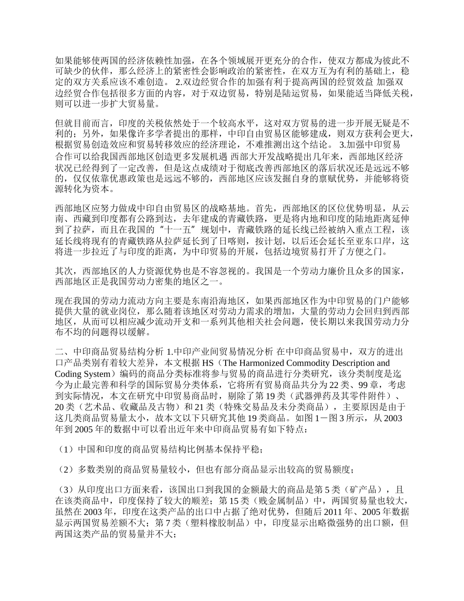 商品贸易结构分析视角下的中印贸易(1)论文.docx_第2页