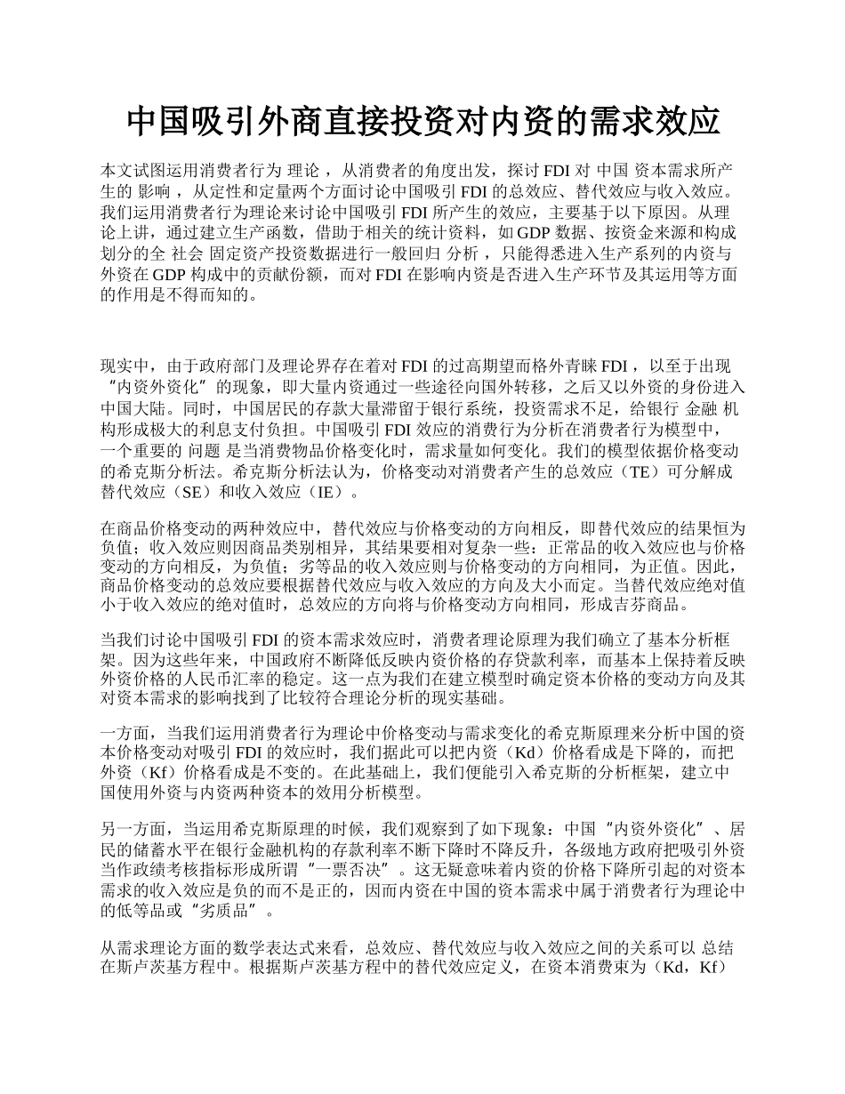 中国吸引外商直接投资对内资的需求效应.docx_第1页