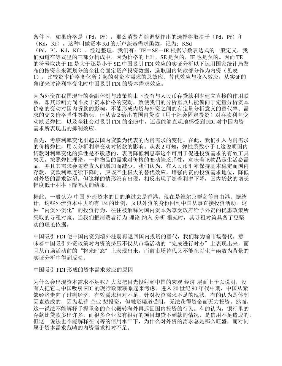 中国吸引外商直接投资对内资的需求效应.docx_第2页