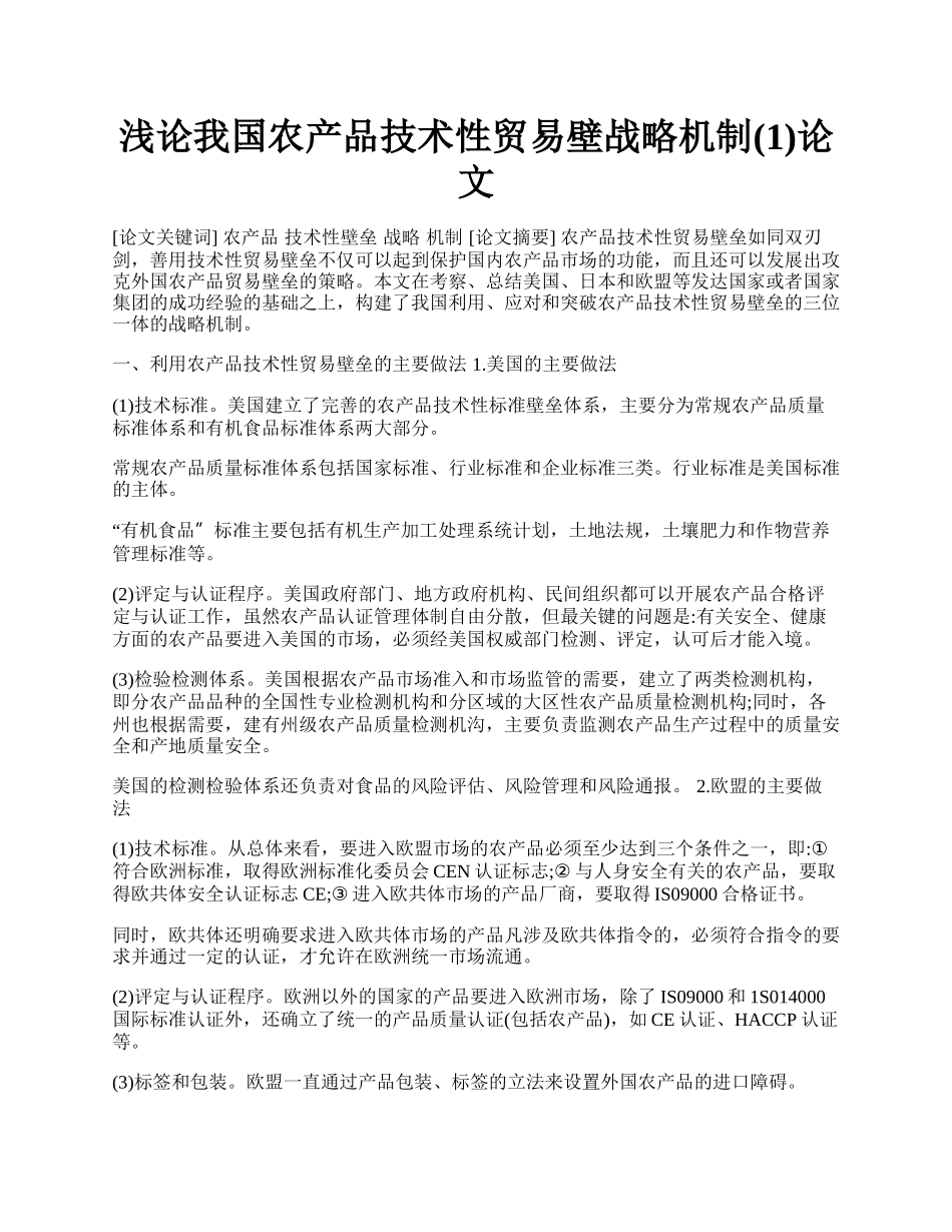 浅论我国农产品技术性贸易壁战略机制(1)论文.docx_第1页