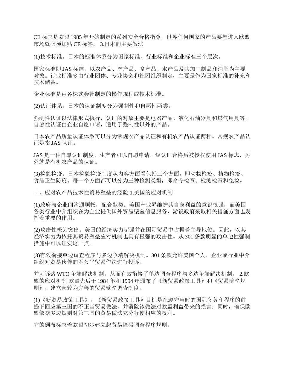 浅论我国农产品技术性贸易壁战略机制(1)论文.docx_第2页