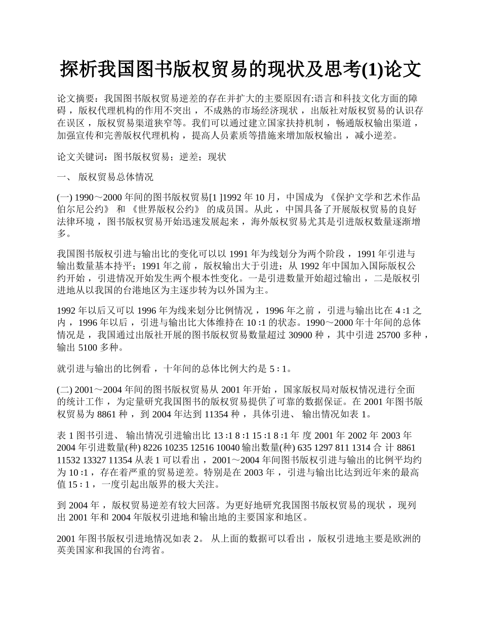 探析我国图书版权贸易的现状及思考(1)论文.docx_第1页