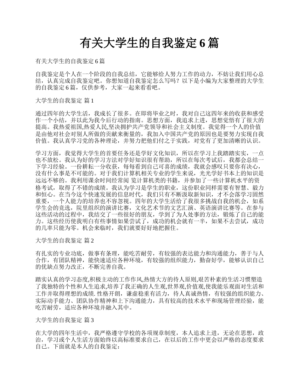 有关大学生的自我鉴定6篇.docx_第1页