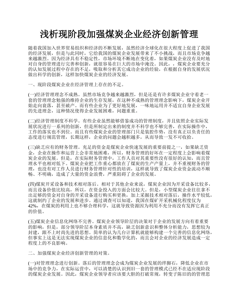 浅析现阶段加强煤炭企业经济创新管理.docx_第1页