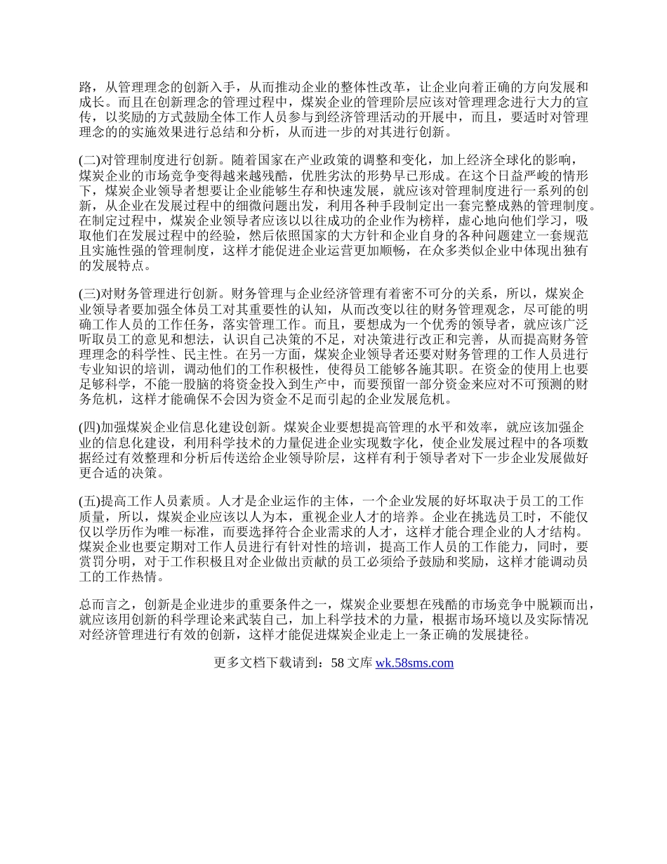 浅析现阶段加强煤炭企业经济创新管理.docx_第2页