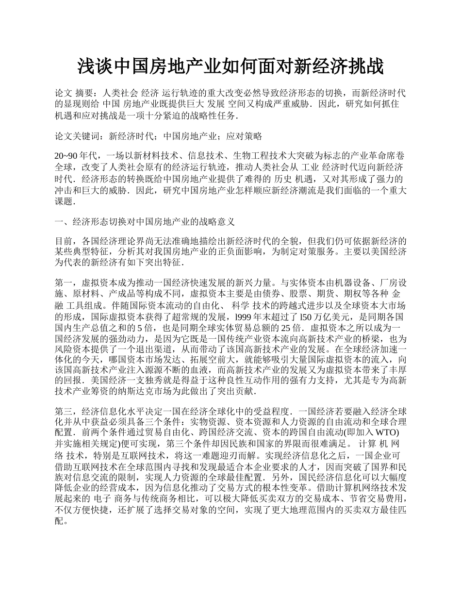 浅谈中国房地产业如何面对新经济挑战.docx_第1页