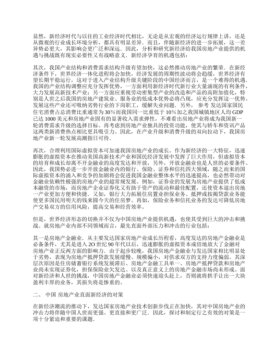 浅谈中国房地产业如何面对新经济挑战.docx_第2页