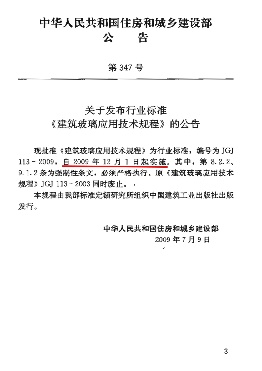 JGJ113-2009建筑玻璃应用技术规程.pdf_第2页