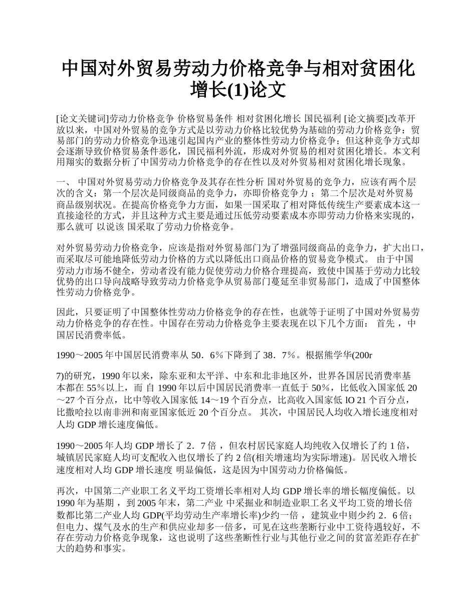 中国对外贸易劳动力价格竞争与相对贫困化增长(1)论文.docx_第1页