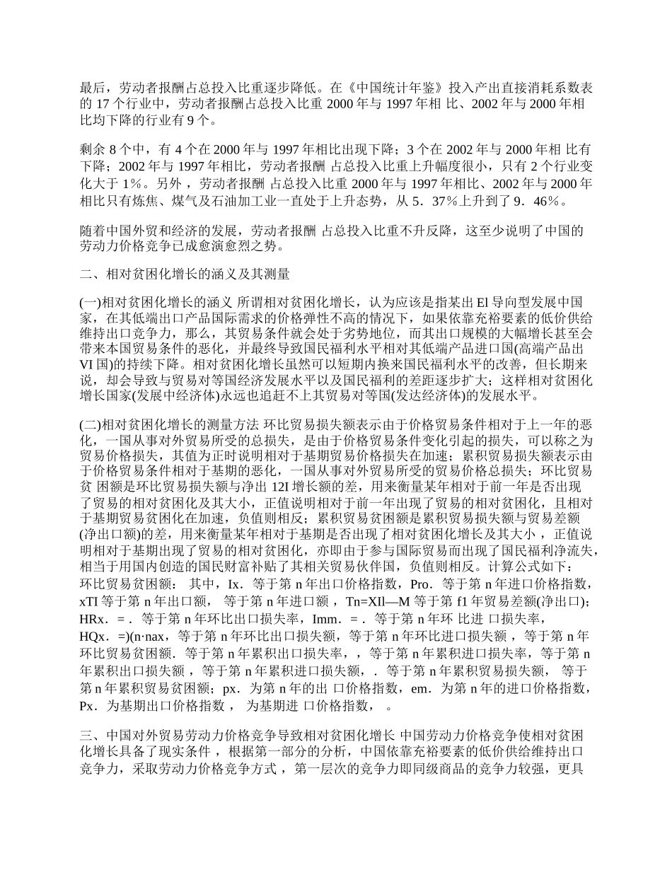 中国对外贸易劳动力价格竞争与相对贫困化增长(1)论文.docx_第2页