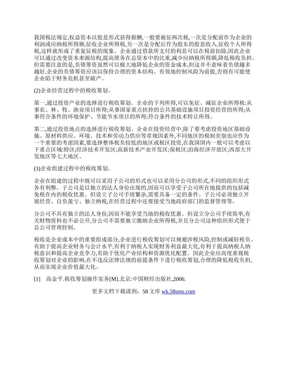 谈税收筹划在企业中应用.docx_第2页