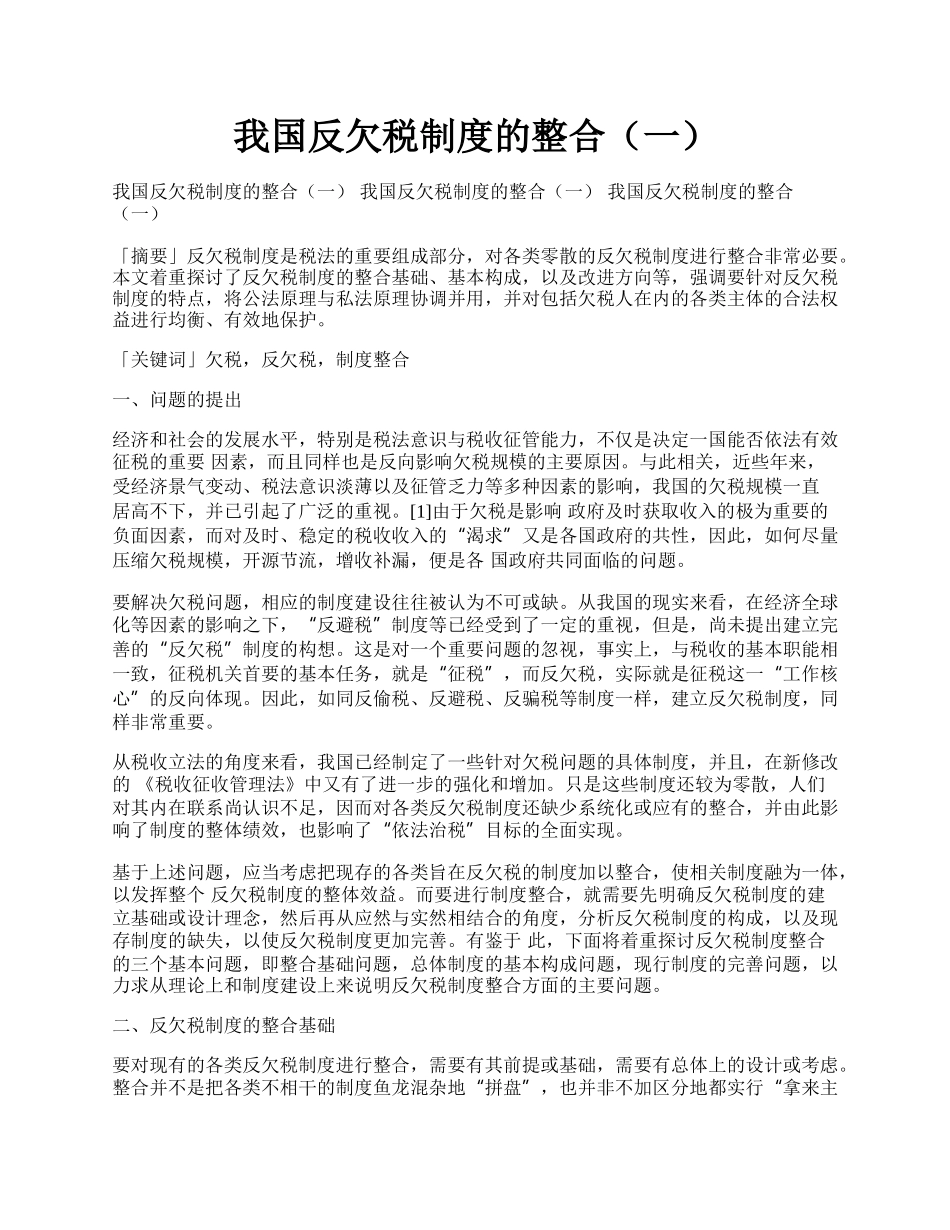 我国反欠税制度的整合（一）.docx_第1页