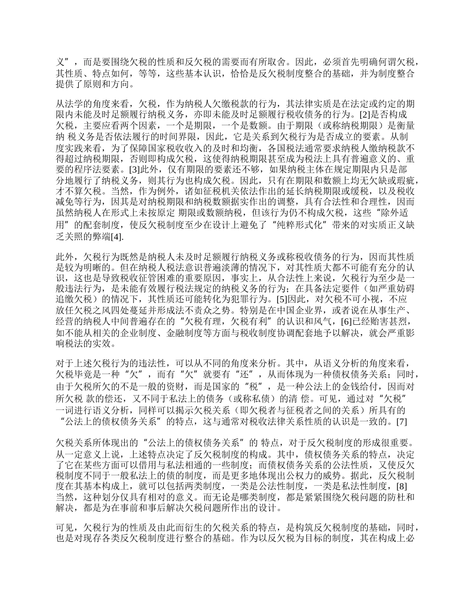 我国反欠税制度的整合（一）.docx_第2页