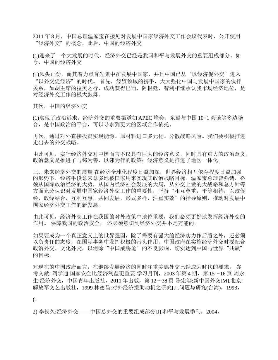 中国的经济外交(1)论文.docx_第2页