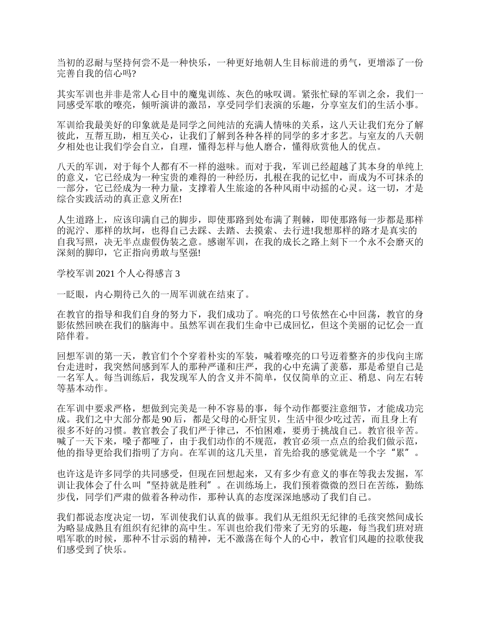 学校军训个人心得感言五篇.docx_第2页