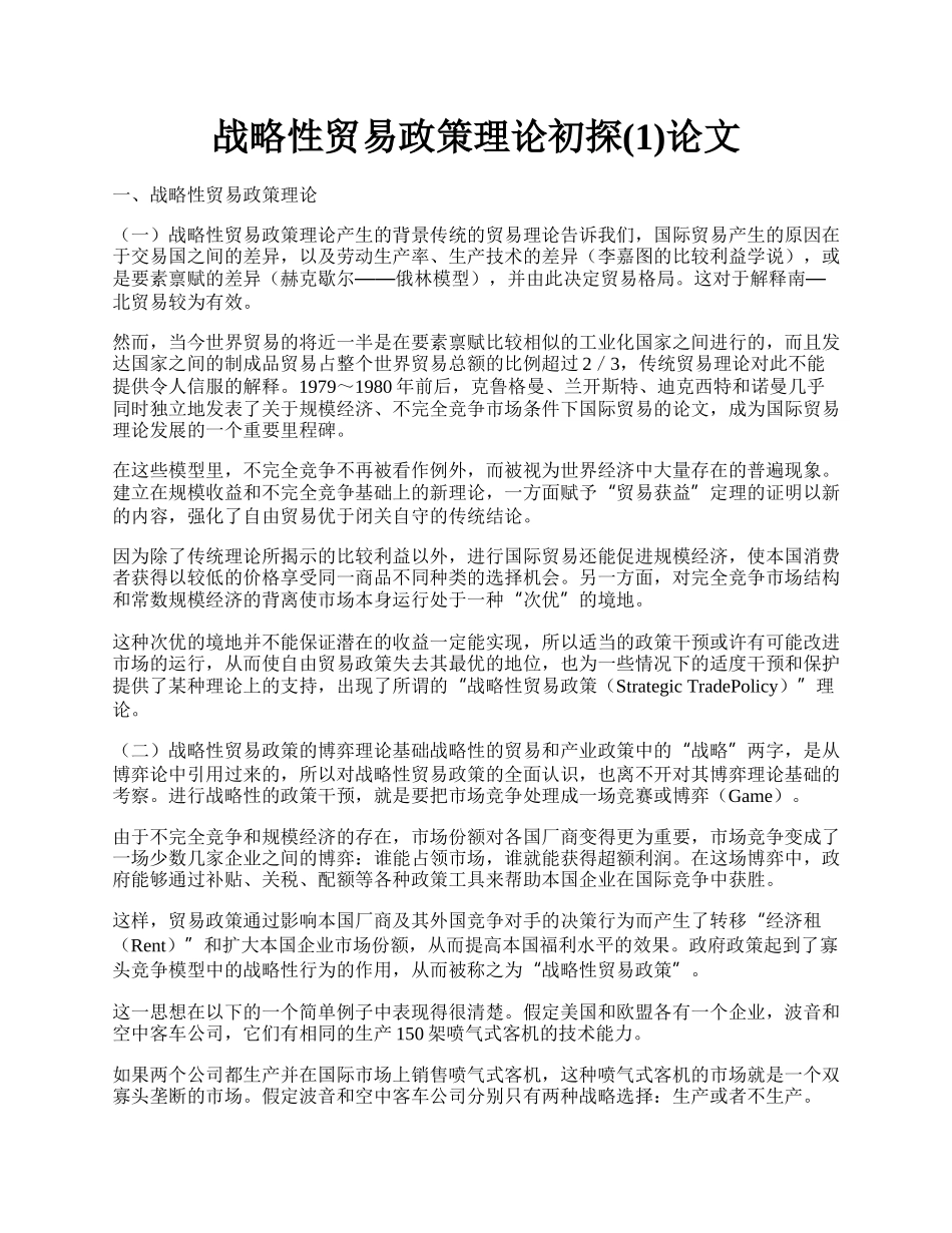 战略性贸易政策理论初探(1)论文.docx_第1页