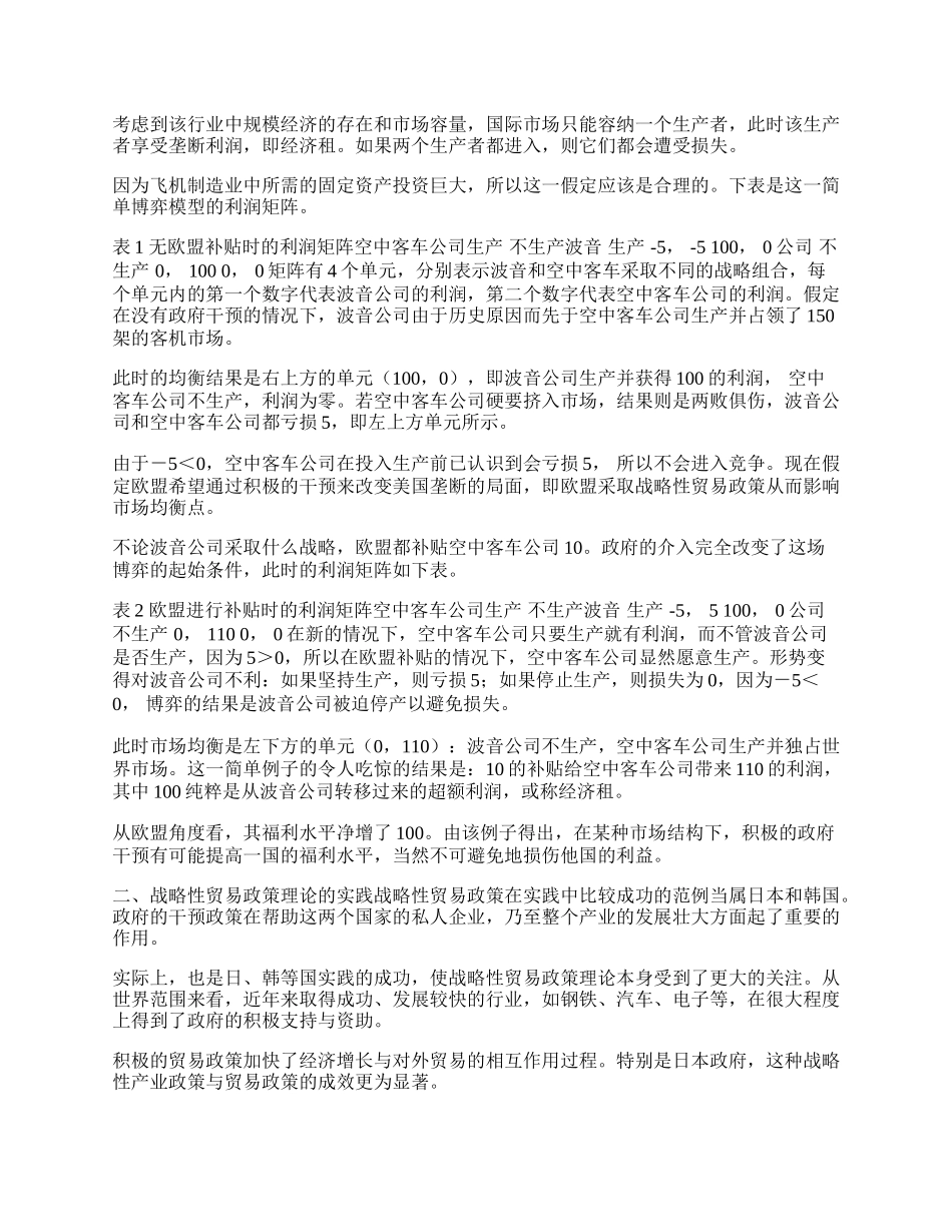 战略性贸易政策理论初探(1)论文.docx_第2页