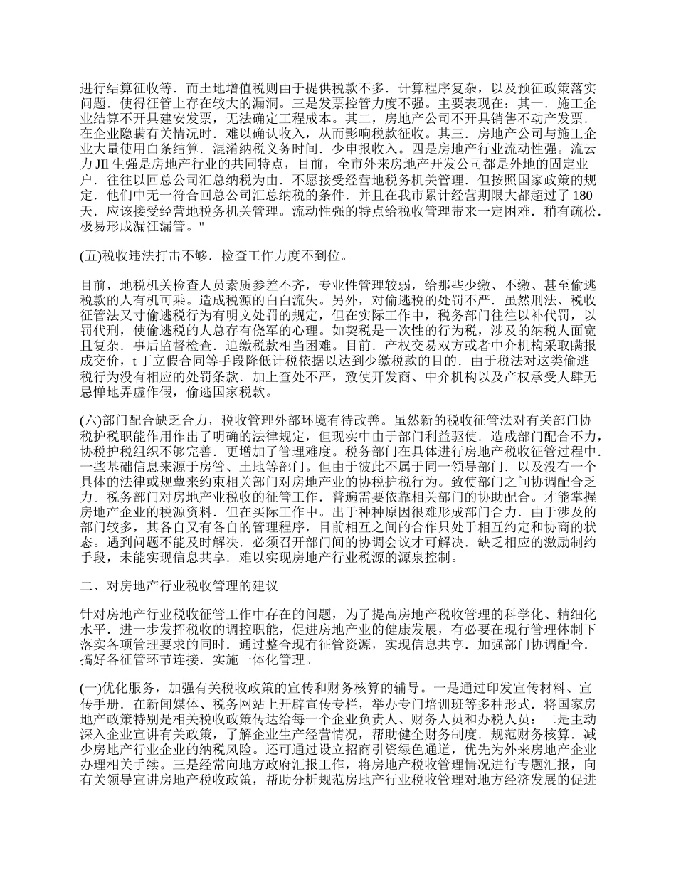 浅谈关于加强房地产行业税收管理的思考.docx_第2页