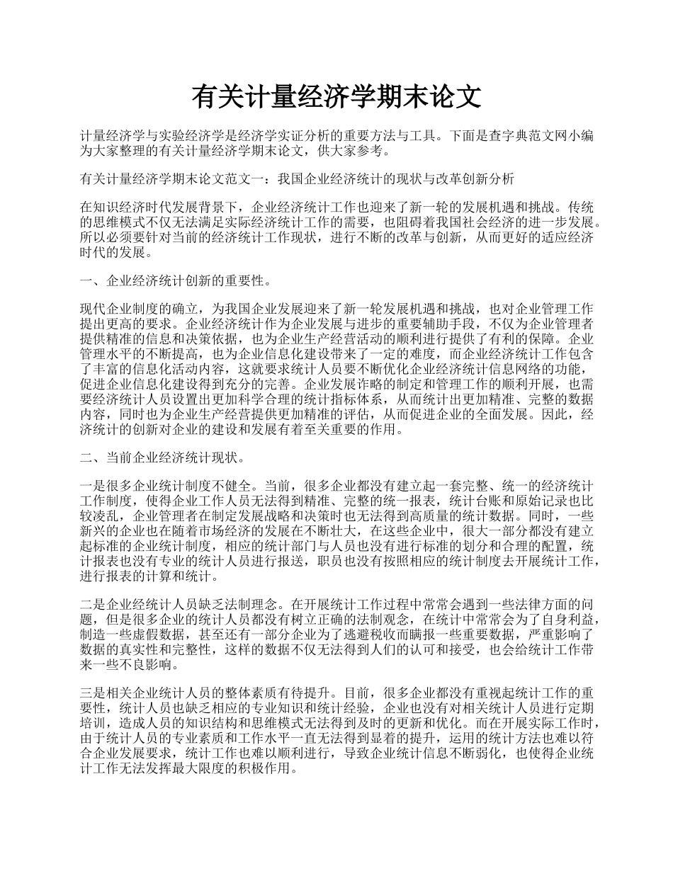 有关计量经济学期末论文.docx_第1页