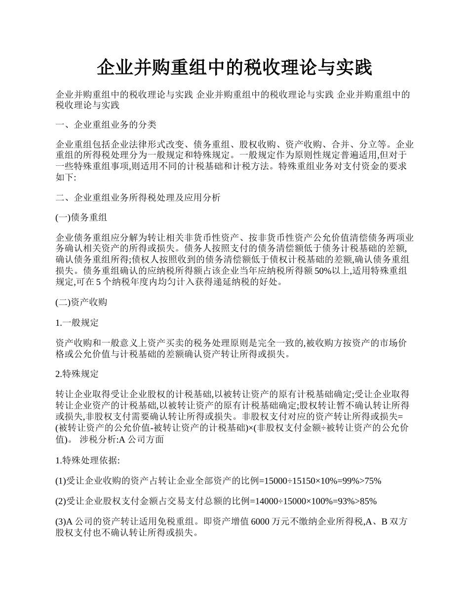 企业并购重组中的税收理论与实践.docx_第1页